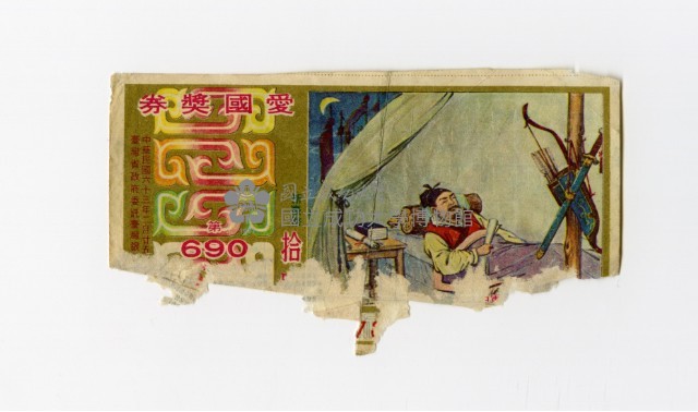 愛國獎券-第690期藏品圖，第1張