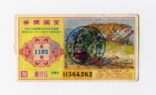愛國獎券-第1103期-H364262藏品圖，第1張