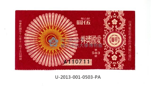 愛國獎券第503期藏品圖，第1張