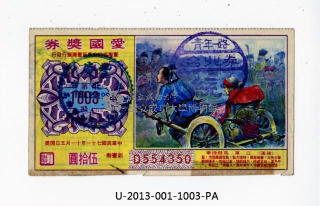 愛國獎券第1003期藏品圖，第1張