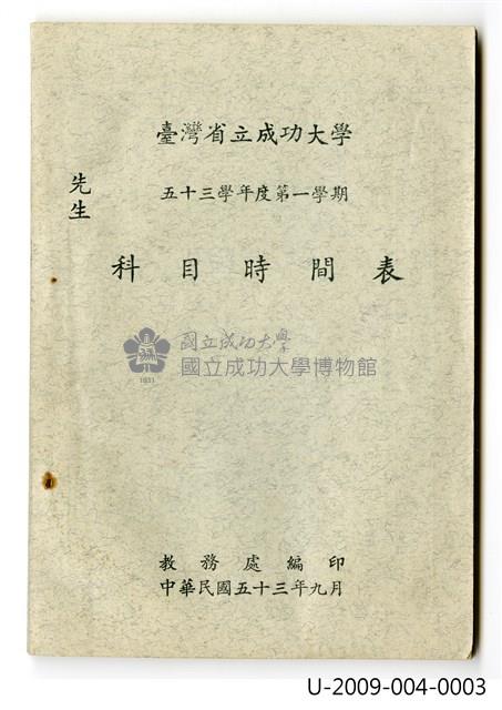 《臺灣省立成功大學五十三學年度第一學期科目時間表》藏品圖，第1張