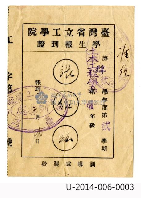 臺灣省立工學院學生報到證藏品圖，第1張