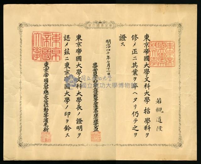 若槻道隆1907年《東京帝國大學文科大學哲學科卒業證書》藏品圖，第1張