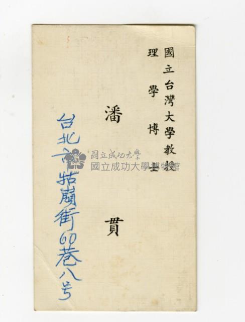 潘貫教授名片藏品圖，第1張