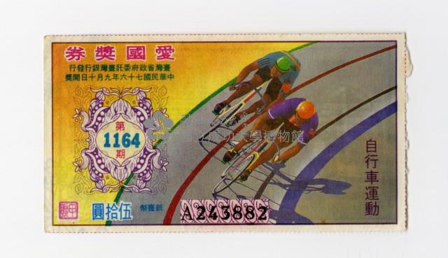 愛國獎券-第1164期-A243882藏品圖，第1張