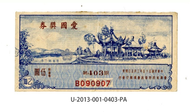 愛國獎券第403期藏品圖，第1張