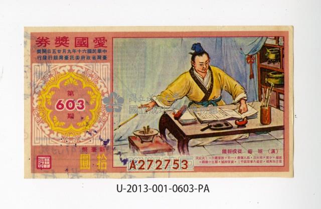 愛國獎券第603期藏品圖，第1張