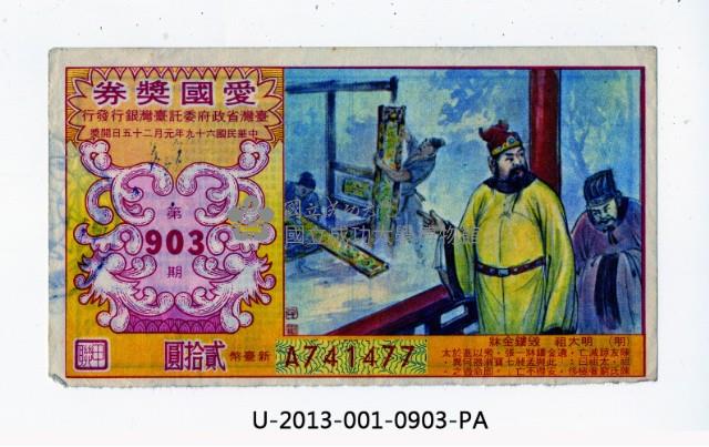 愛國獎券第903期藏品圖，第1張