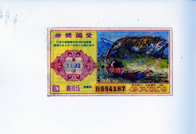 愛國獎券第1103期藏品圖，第1張