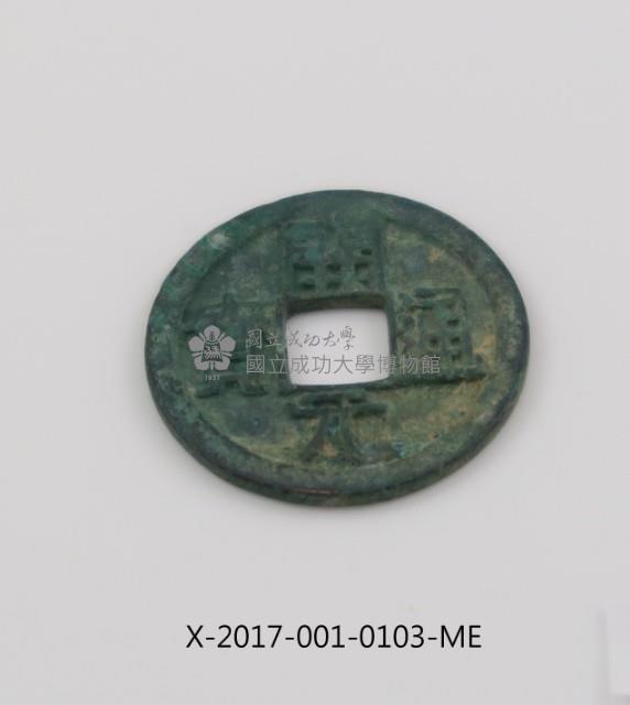 開元通寶藏品圖，第1張