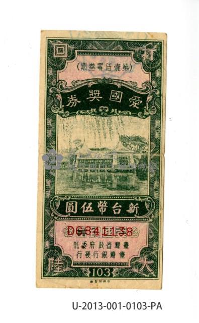 愛國獎券第103期藏品圖，第1張