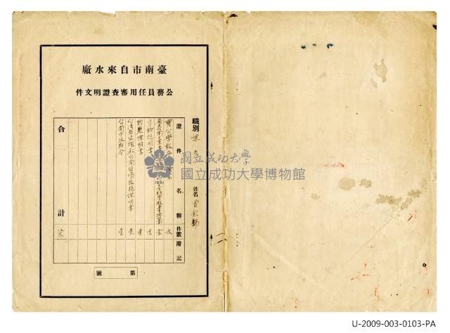 Tainan water plant public servant appointment review certificate Collection Image