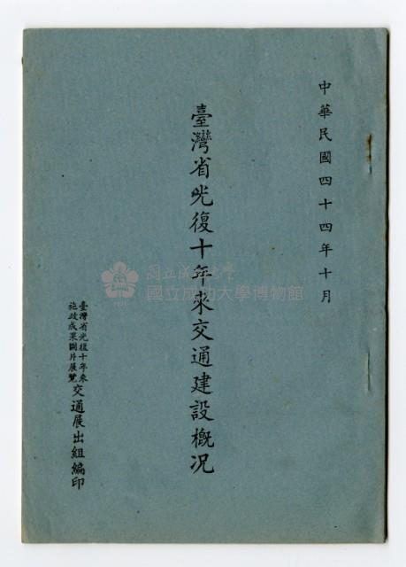 《臺灣光復十年來交通建設概況》藏品圖，第1張