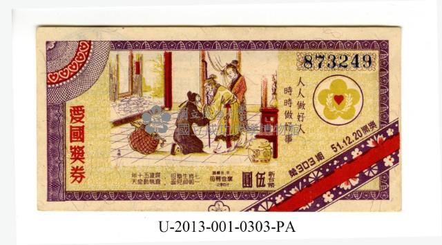 愛國獎券第303期藏品圖，第1張