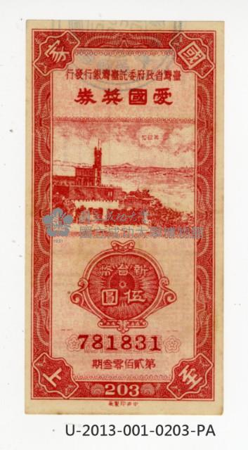 愛國獎券第203期藏品圖，第1張