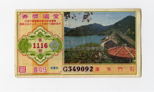 愛國獎券-第1116期-G349092藏品圖，第1張