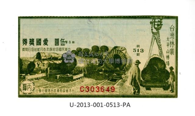 愛國獎券第513期藏品圖，第1張