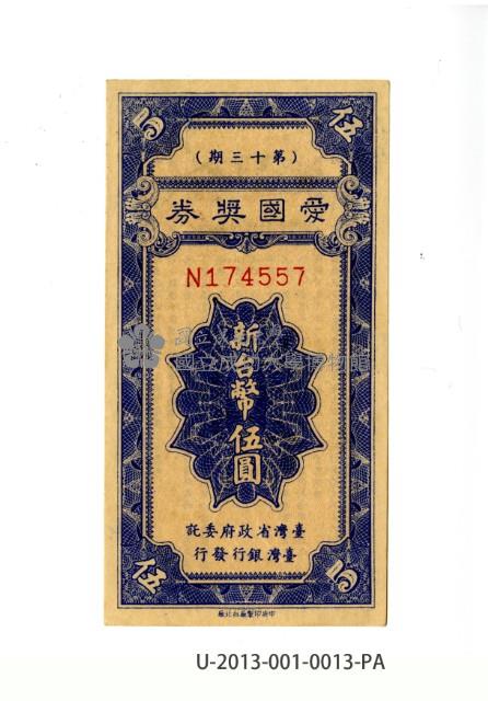 愛國獎券第13期藏品圖，第1張