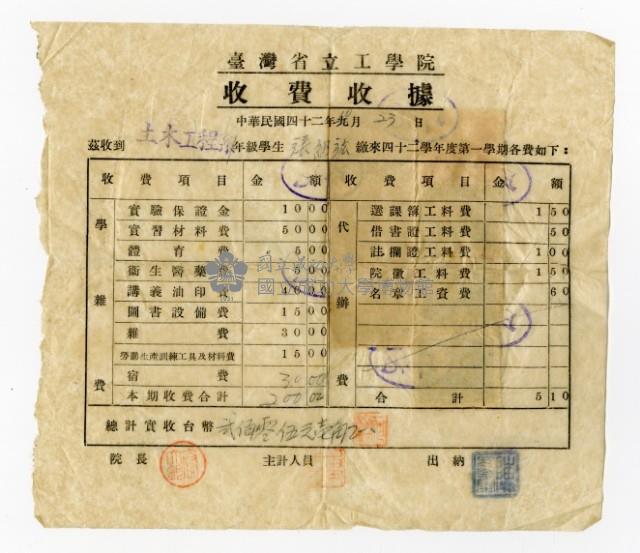 臺灣省立工學院「42學年度第一學期學雜費」收費收據藏品圖，第1張