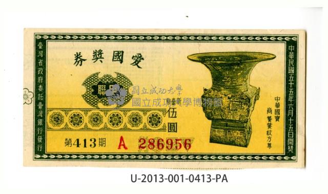 愛國獎券第413期藏品圖，第1張