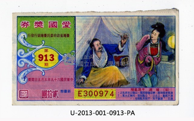 愛國獎券第913期藏品圖，第1張
