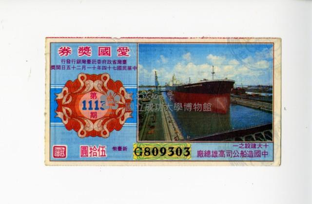 愛國獎券第1113期藏品圖，第1張