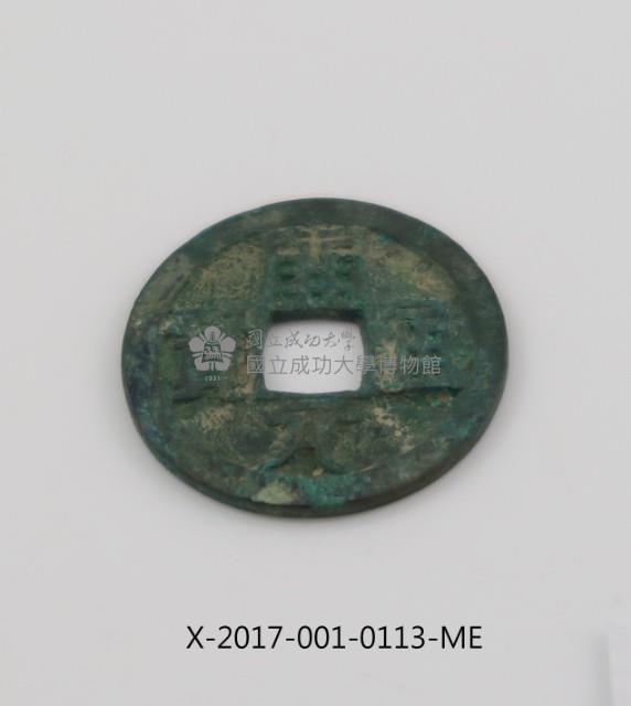 開元通寶藏品圖，第1張