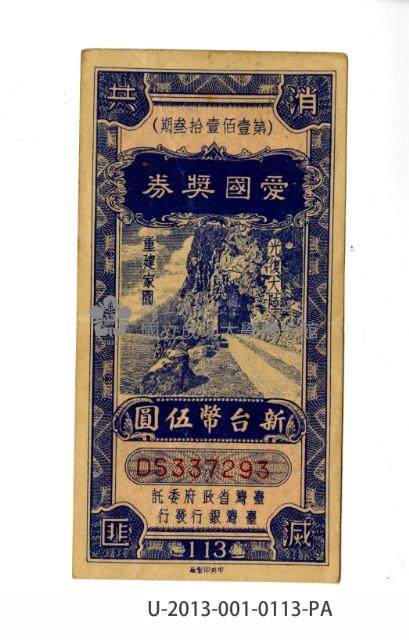 愛國獎券第113期藏品圖，第1張