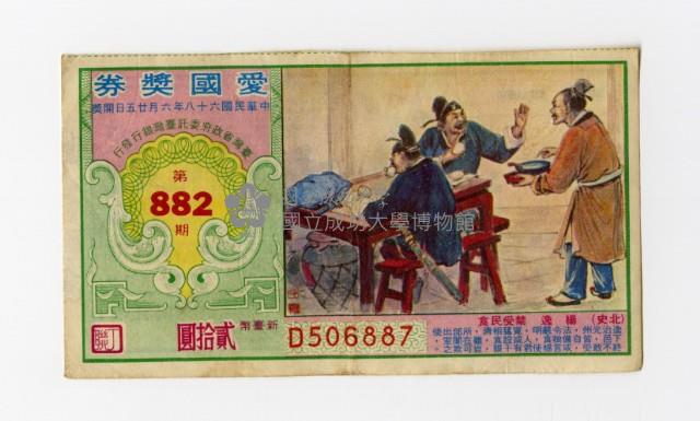 愛國獎券-第882期-D506887藏品圖，第1張