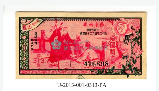 愛國獎券第313期藏品圖，第1張