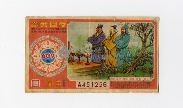愛國獎券-第609期-A451256藏品圖，第1張
