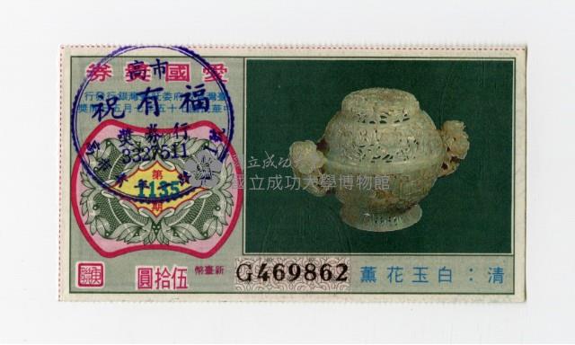 愛國獎券-第1135期-G469862藏品圖，第1張