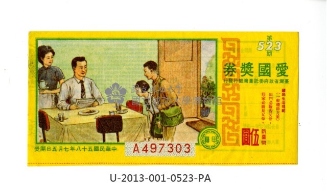 愛國獎券第523期藏品圖，第1張