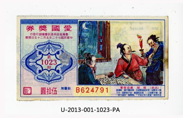 愛國獎券第1023期藏品圖，第1張