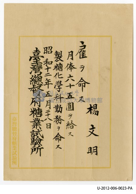 臺灣總督府糖業試驗所月俸六十五圓藏品圖，第1張