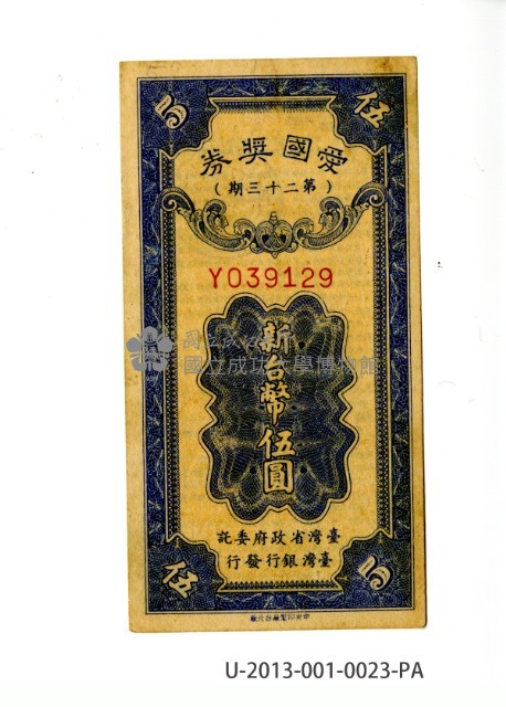 愛國獎券第23期藏品圖，第1張