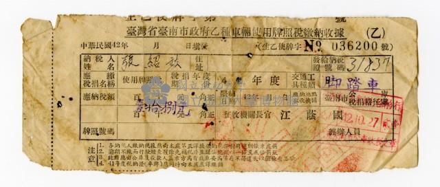 42年度臺灣省臺南市政府乙種車輛使用牌照稅繳納收據藏品圖，第1張