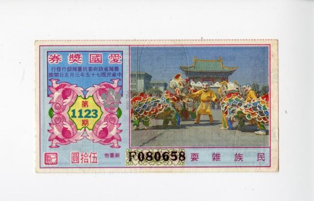 愛國獎券第1123期藏品圖，第1張