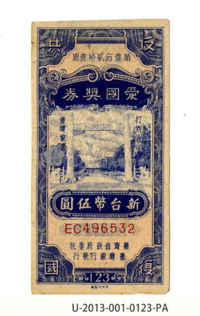 愛國獎券第123期藏品圖，第1張