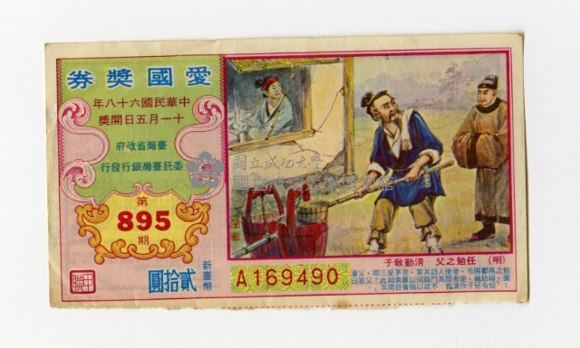 愛國獎券-第895期-A169490藏品圖，第1張