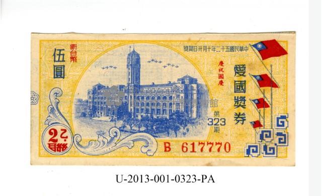 愛國獎券第323期藏品圖，第1張