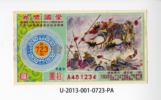 愛國獎券第723期藏品圖，第1張