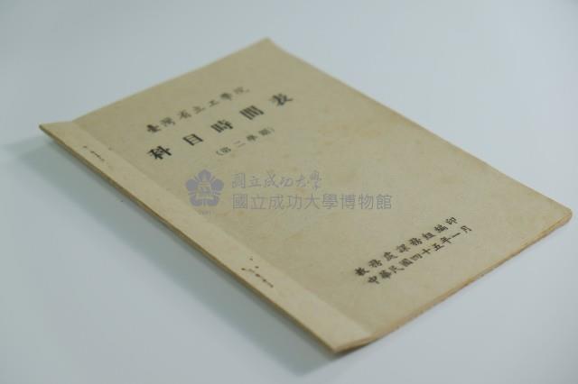 民國44年第二學期臺灣省立工學院科目時間表藏品圖，第1張