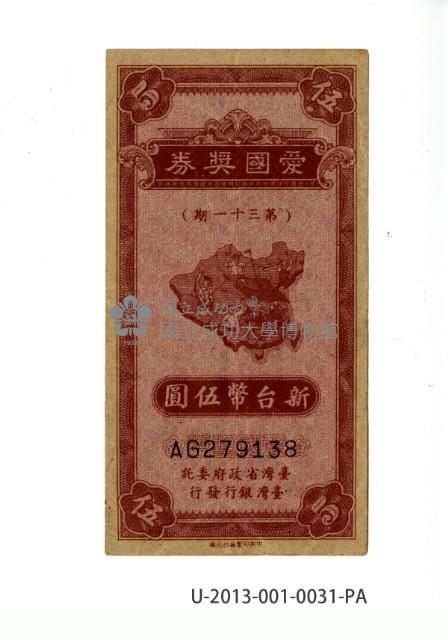 愛國獎券第31期藏品圖，第1張