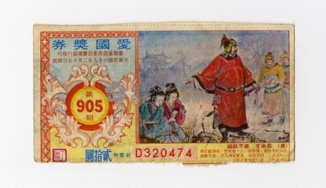 愛國獎券-第905期-D320474藏品圖，第1張
