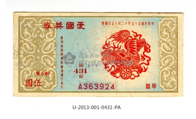 愛國獎券第431期藏品圖，第1張