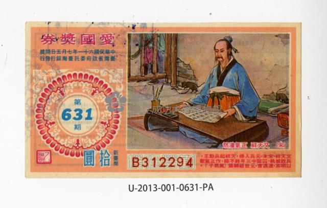 愛國獎券第631期藏品圖，第1張