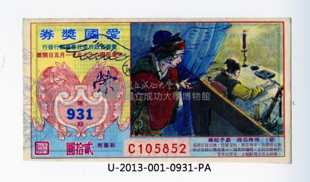 愛國獎券第931期藏品圖，第1張
