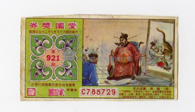 零星愛國獎券-第921期-C788729藏品圖，第1張