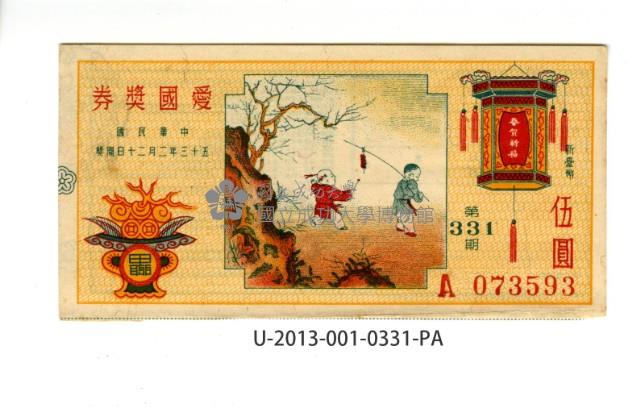 愛國獎券第331期藏品圖，第1張